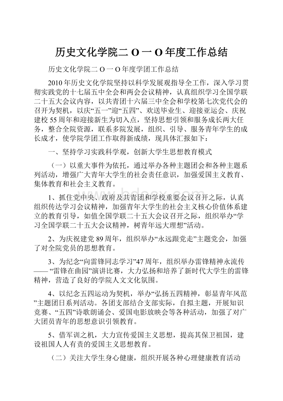 历史文化学院二O一O年度工作总结.docx_第1页