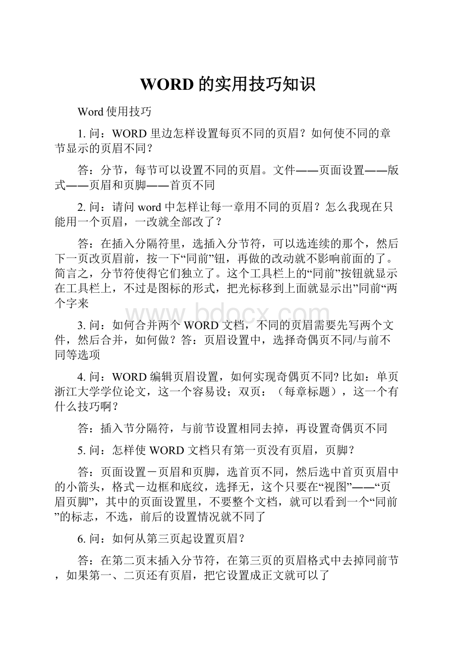 WORD的实用技巧知识.docx_第1页