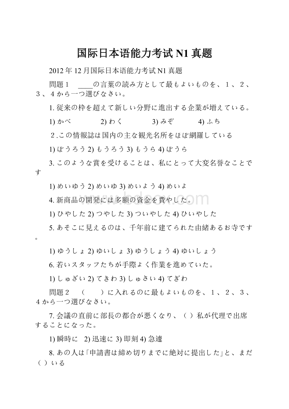 国际日本语能力考试N1真题.docx