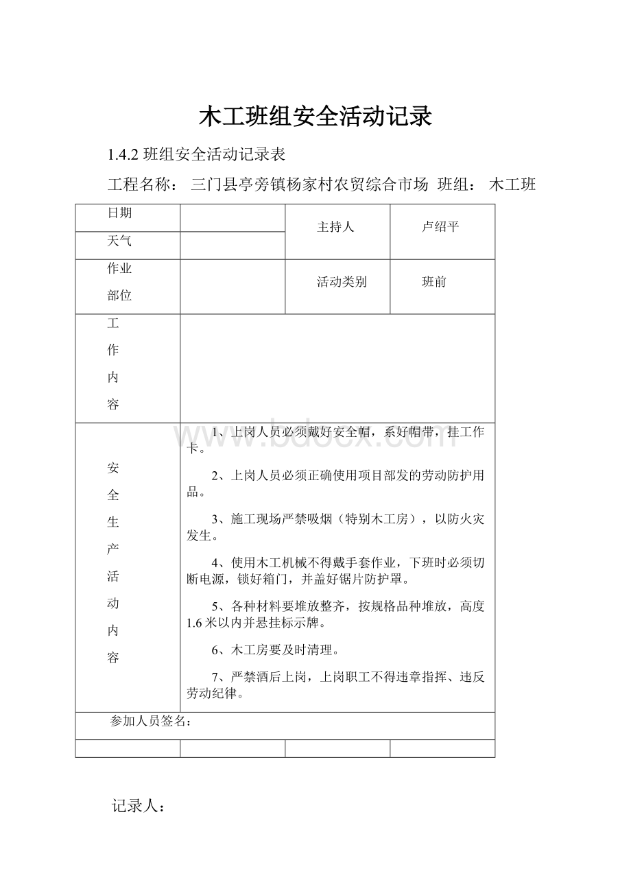 木工班组安全活动记录.docx_第1页