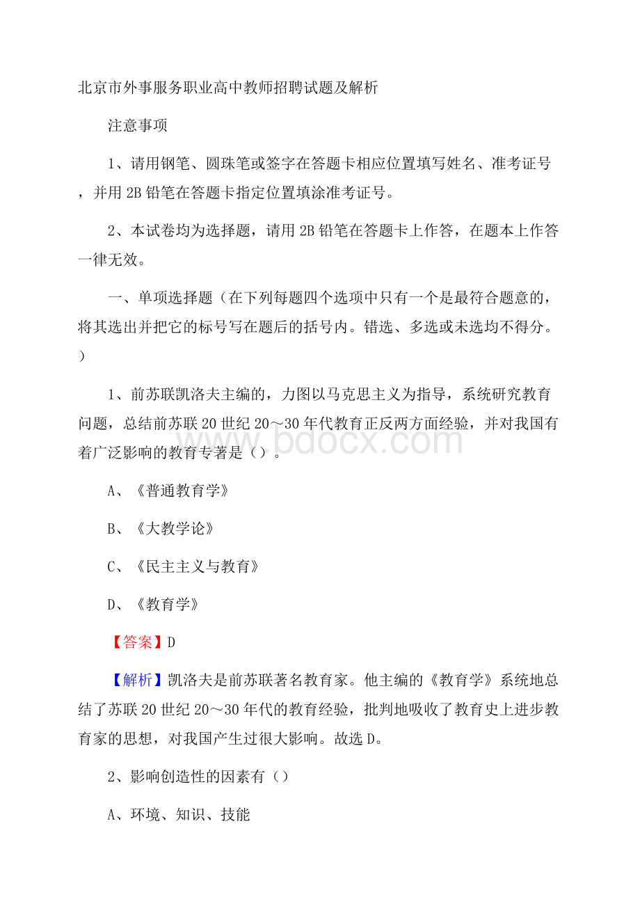 北京市外事服务职业高中教师招聘试题及解析.docx