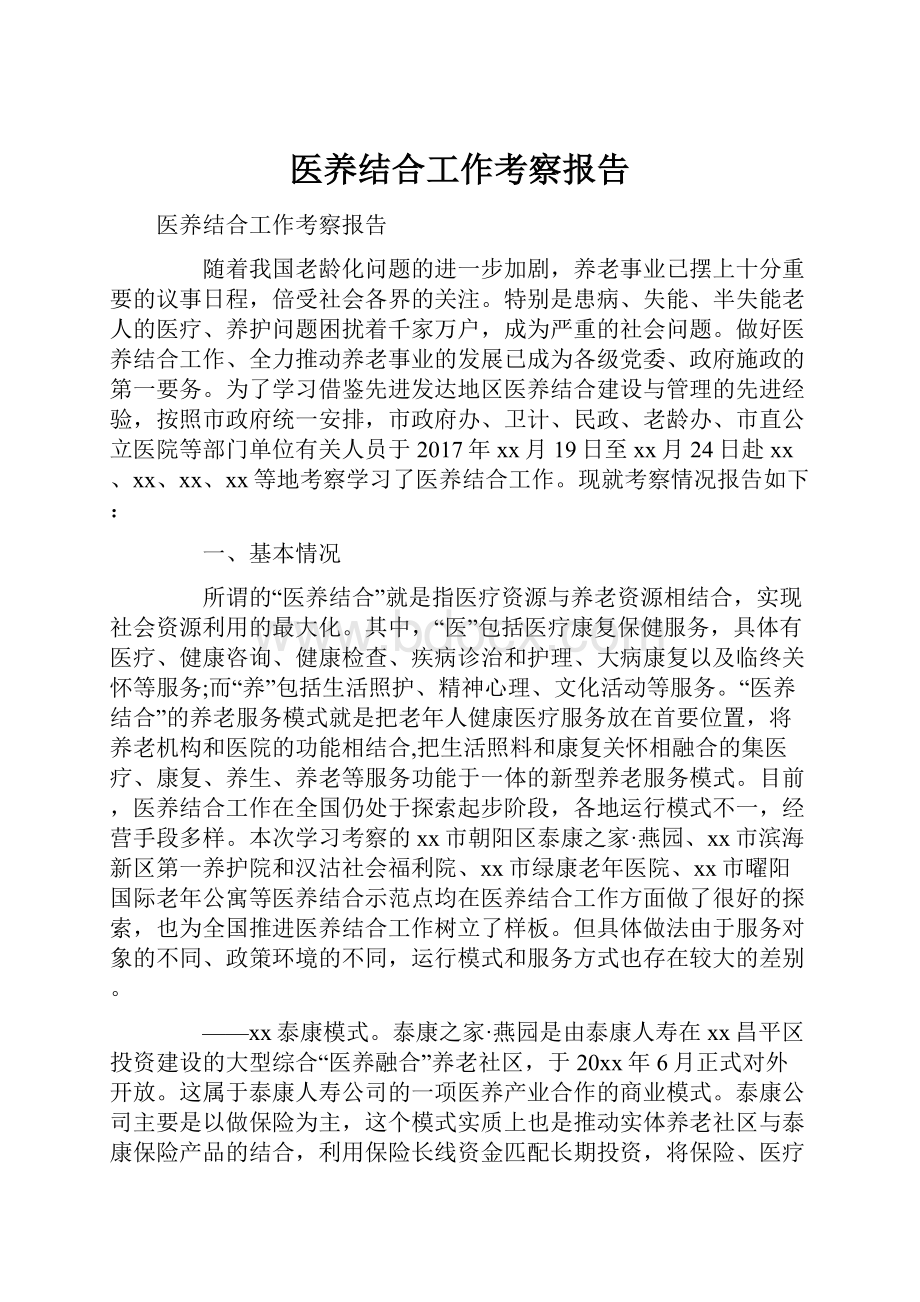 医养结合工作考察报告.docx_第1页