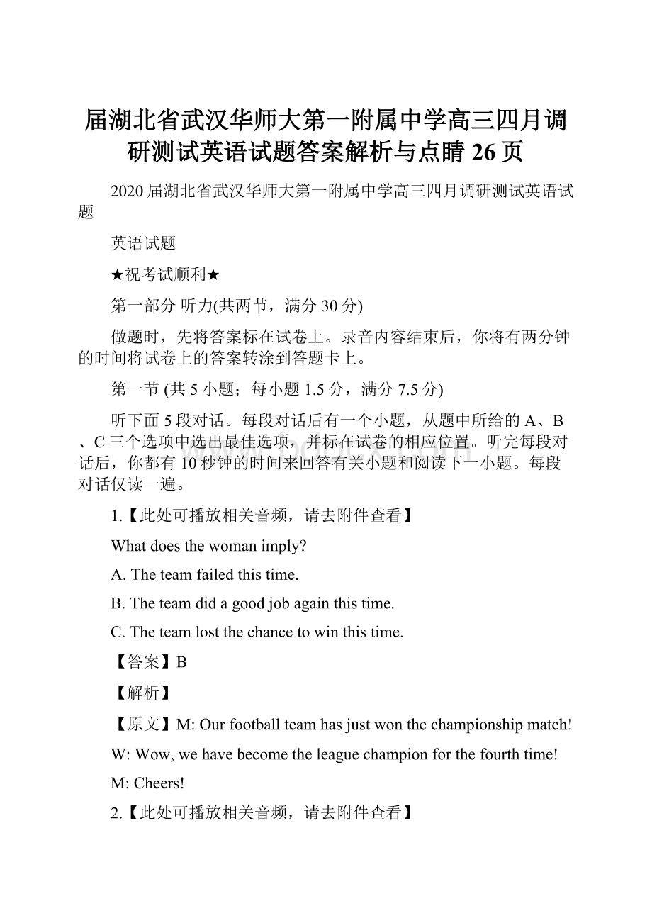 届湖北省武汉华师大第一附属中学高三四月调研测试英语试题答案解析与点睛26页.docx_第1页