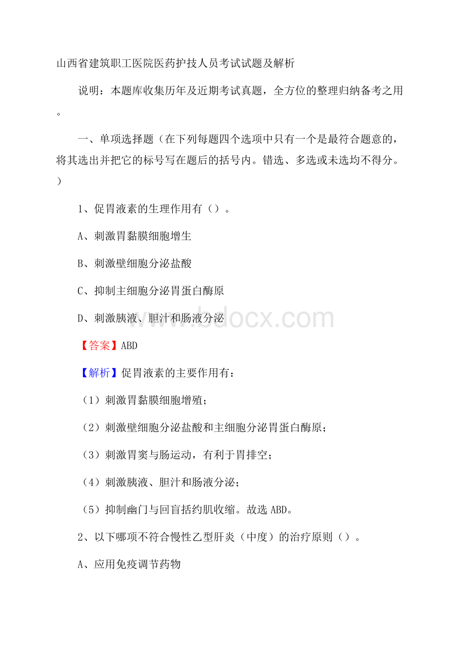 山西省建筑职工医院医药护技人员考试试题及解析.docx_第1页