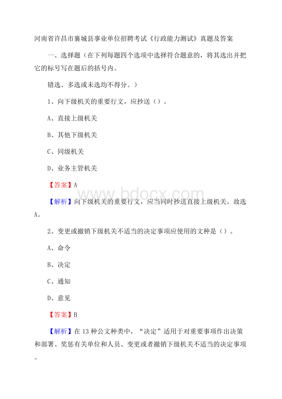 河南省许昌市襄城县事业单位招聘考试《行政能力测试》真题及答案.docx