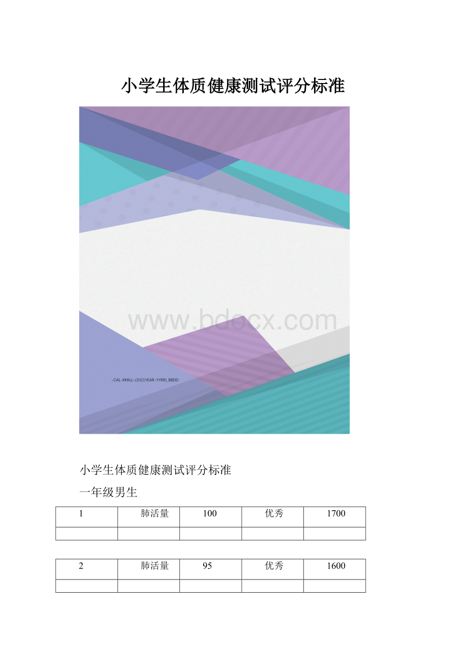 小学生体质健康测试评分标准.docx