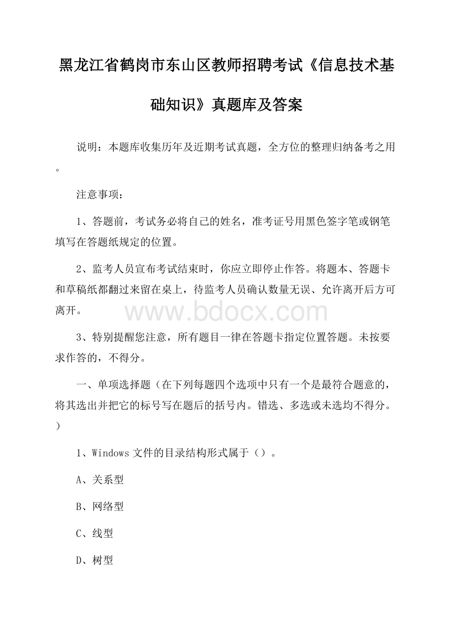 黑龙江省鹤岗市东山区教师招聘考试《信息技术基础知识》真题库及答案.docx_第1页