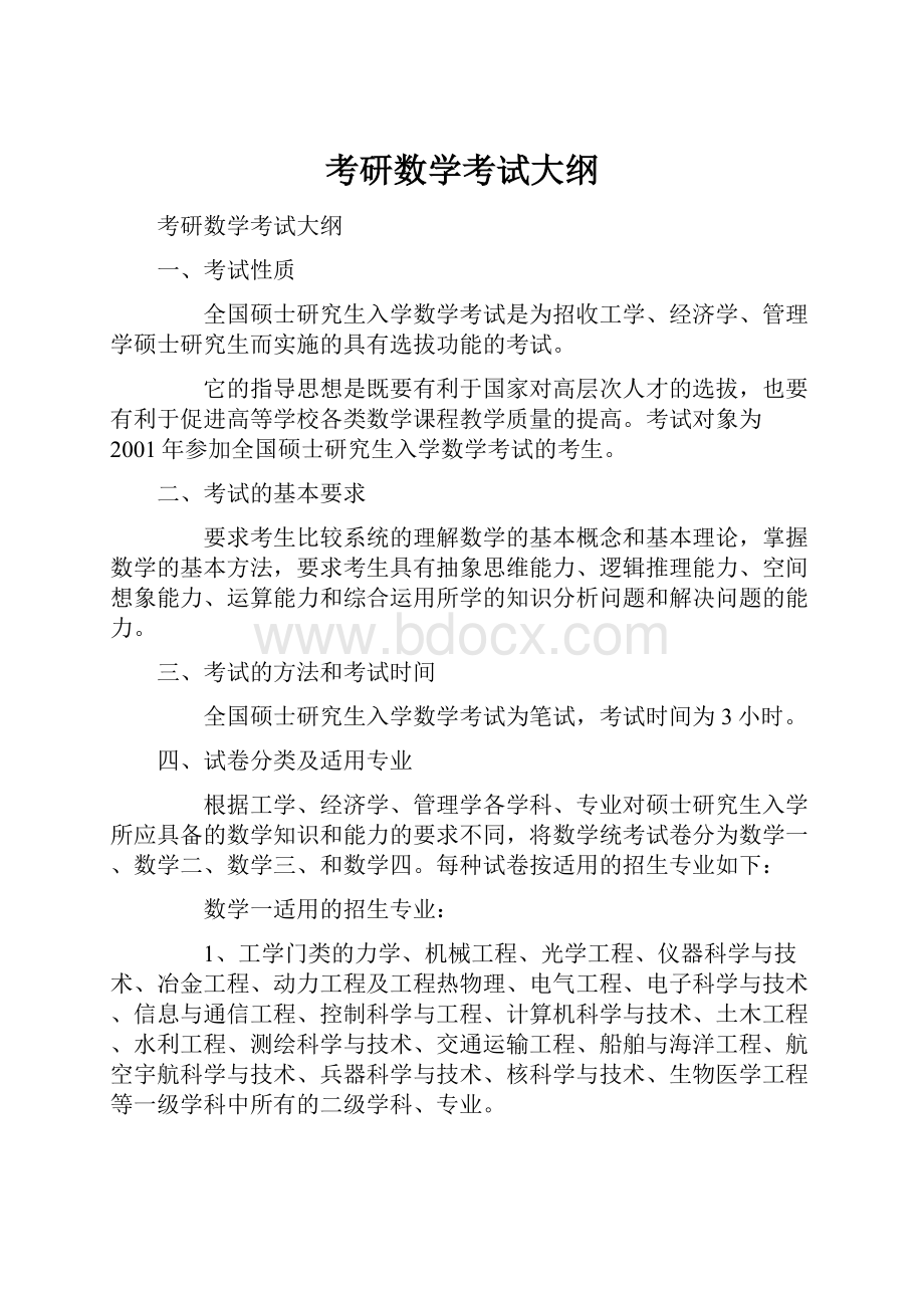 考研数学考试大纲.docx