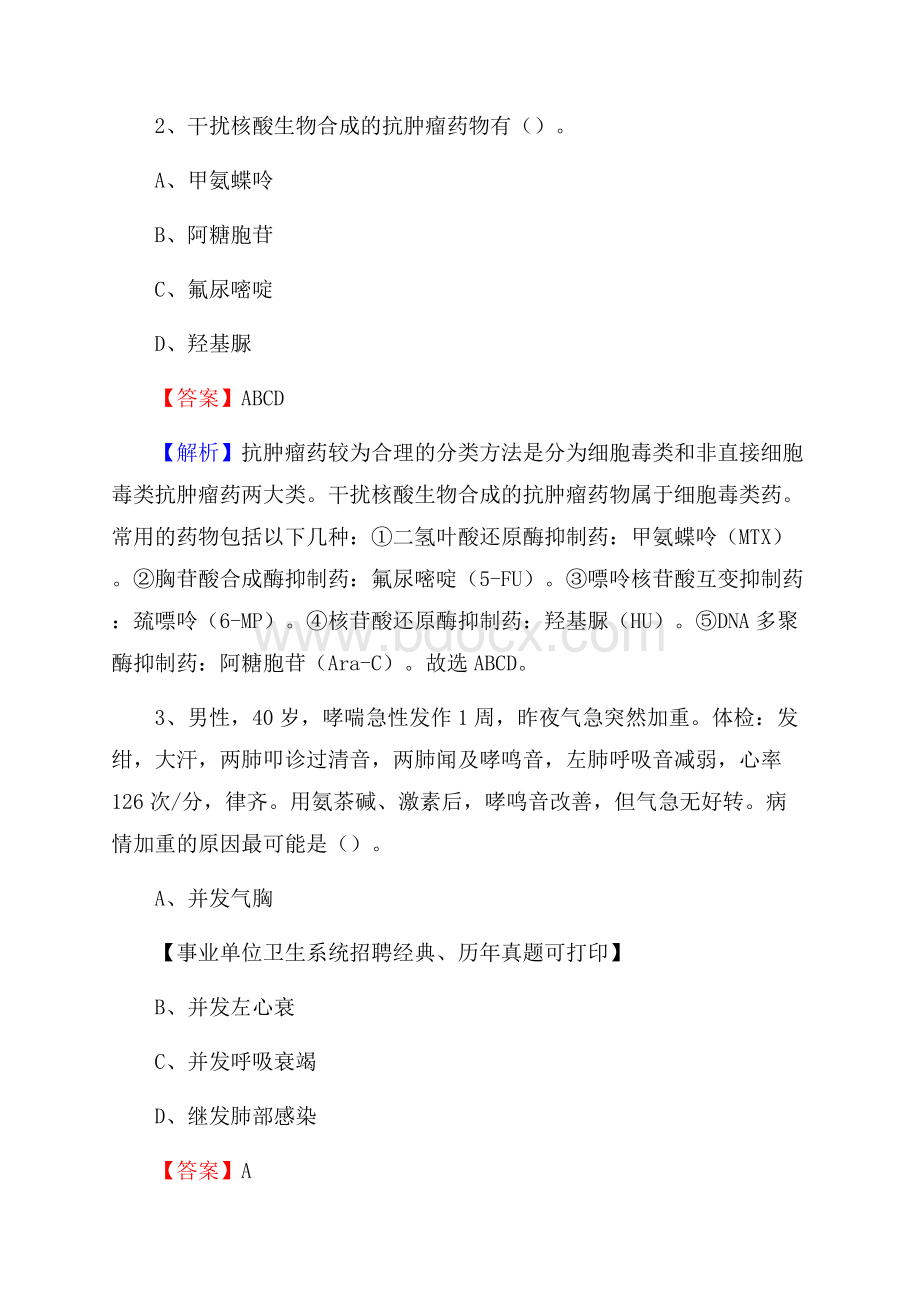 北京市顺义区事业单位考试《公共卫生基础》真题库.docx_第2页