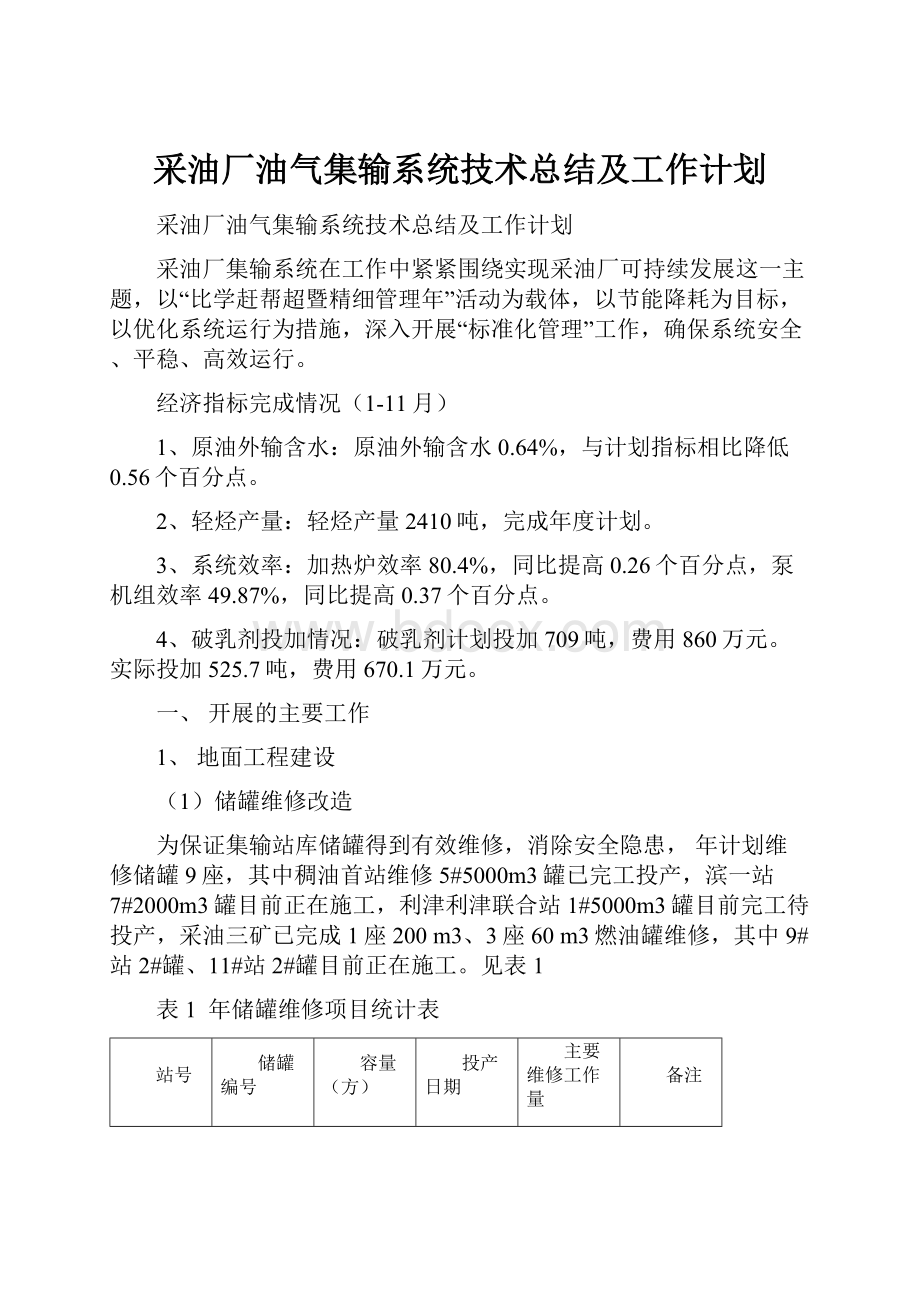 采油厂油气集输系统技术总结及工作计划.docx