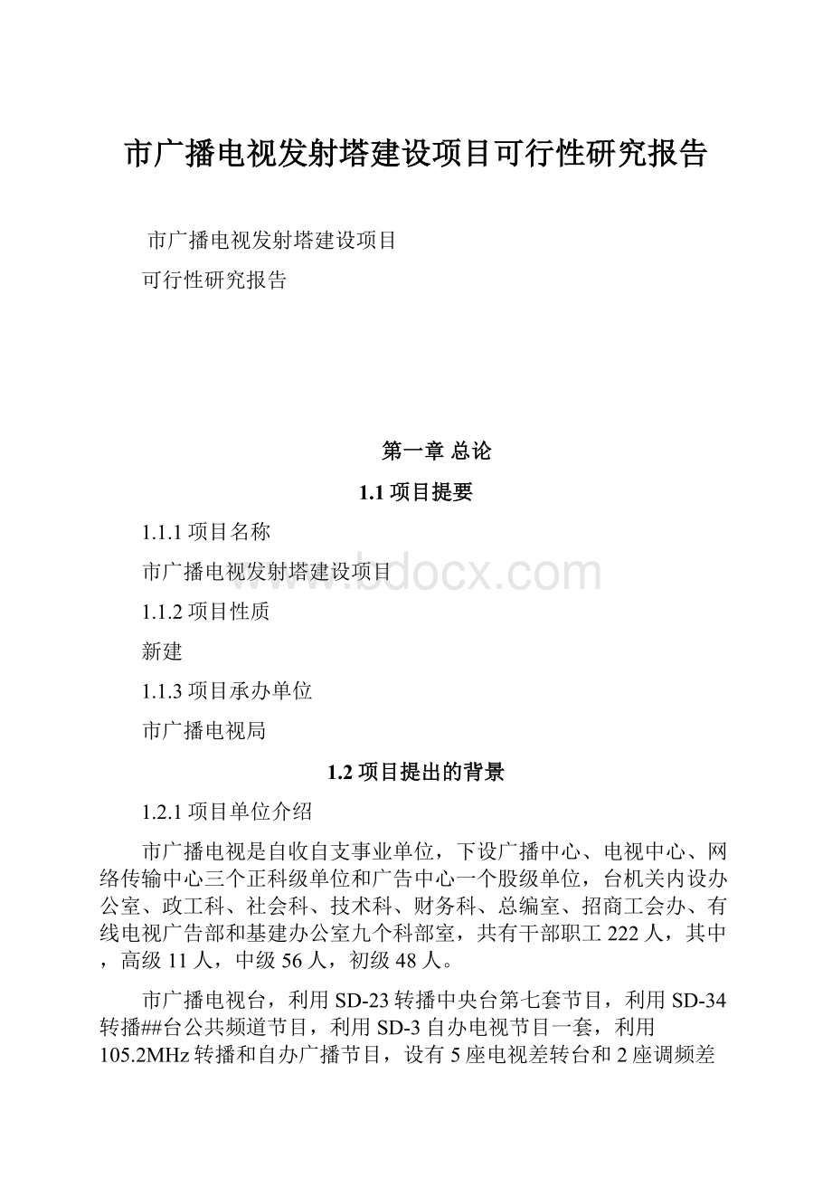 市广播电视发射塔建设项目可行性研究报告.docx_第1页