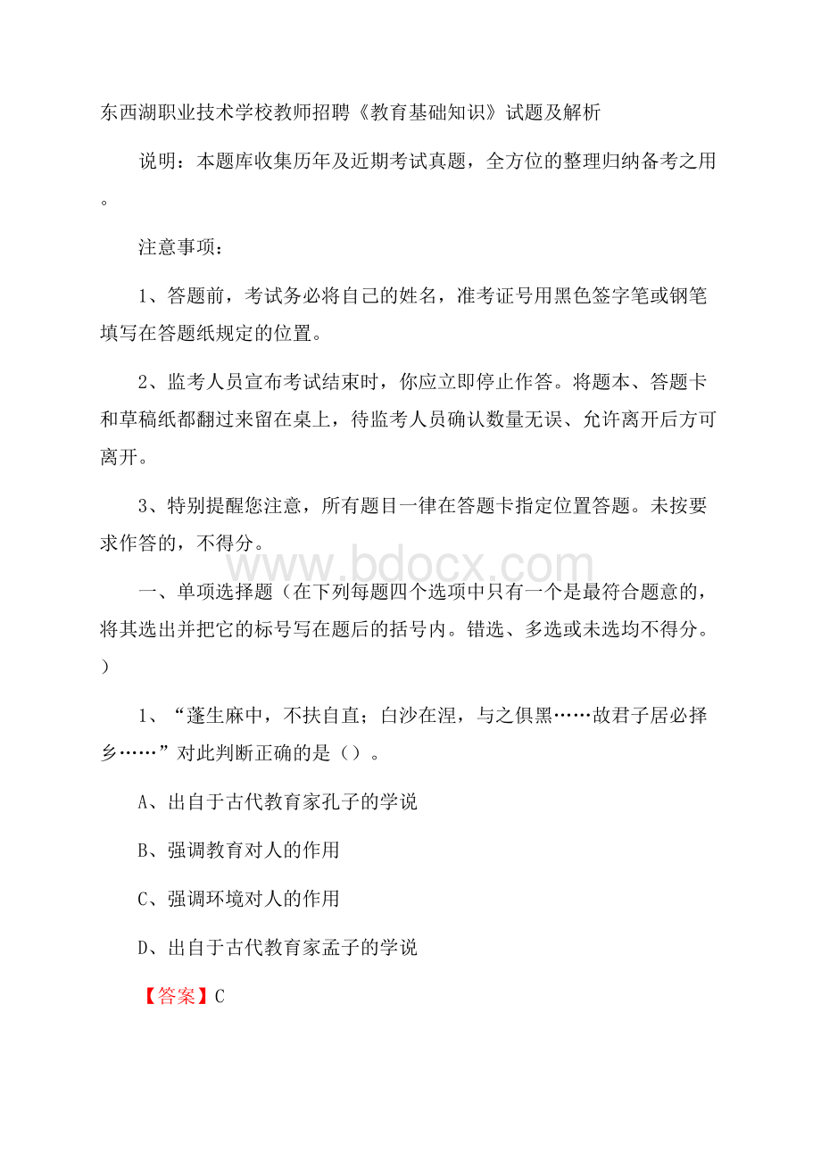 东西湖职业技术学校教师招聘《教育基础知识》试题及解析.docx