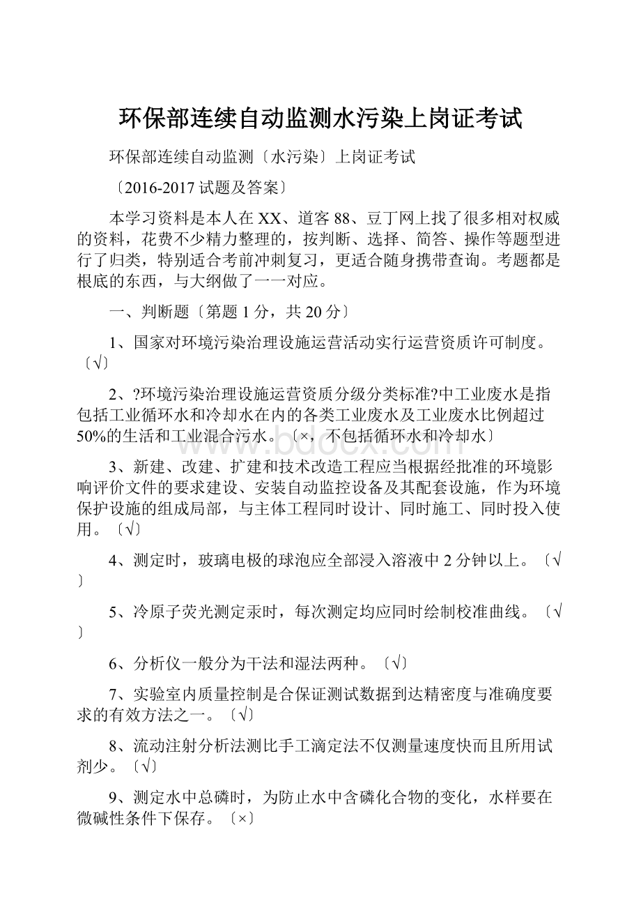 环保部连续自动监测水污染上岗证考试.docx_第1页