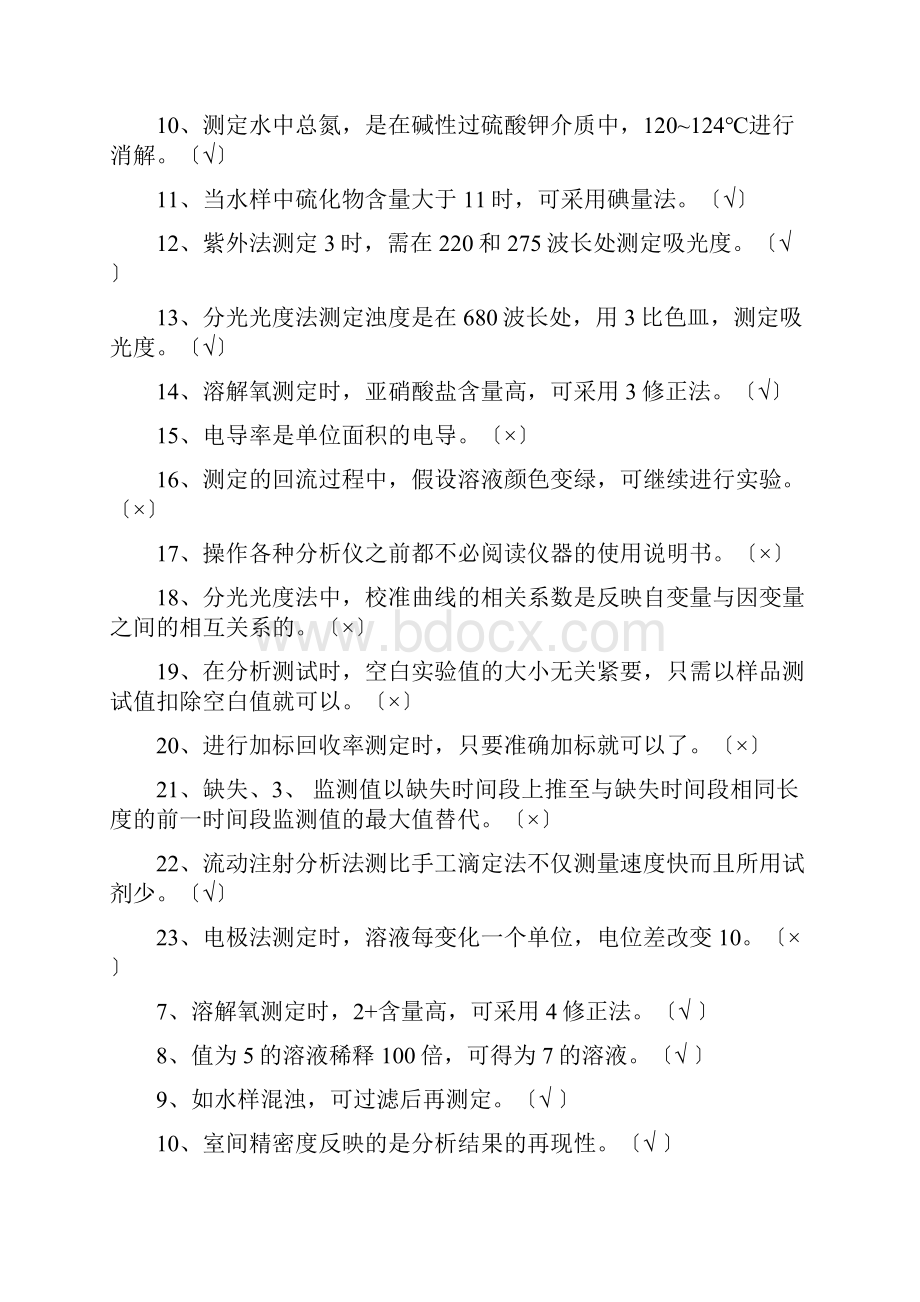 环保部连续自动监测水污染上岗证考试.docx_第2页