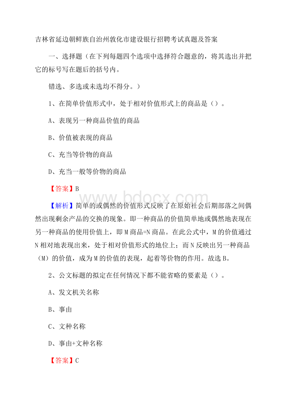 吉林省延边朝鲜族自治州敦化市建设银行招聘考试试题及答案.docx_第1页