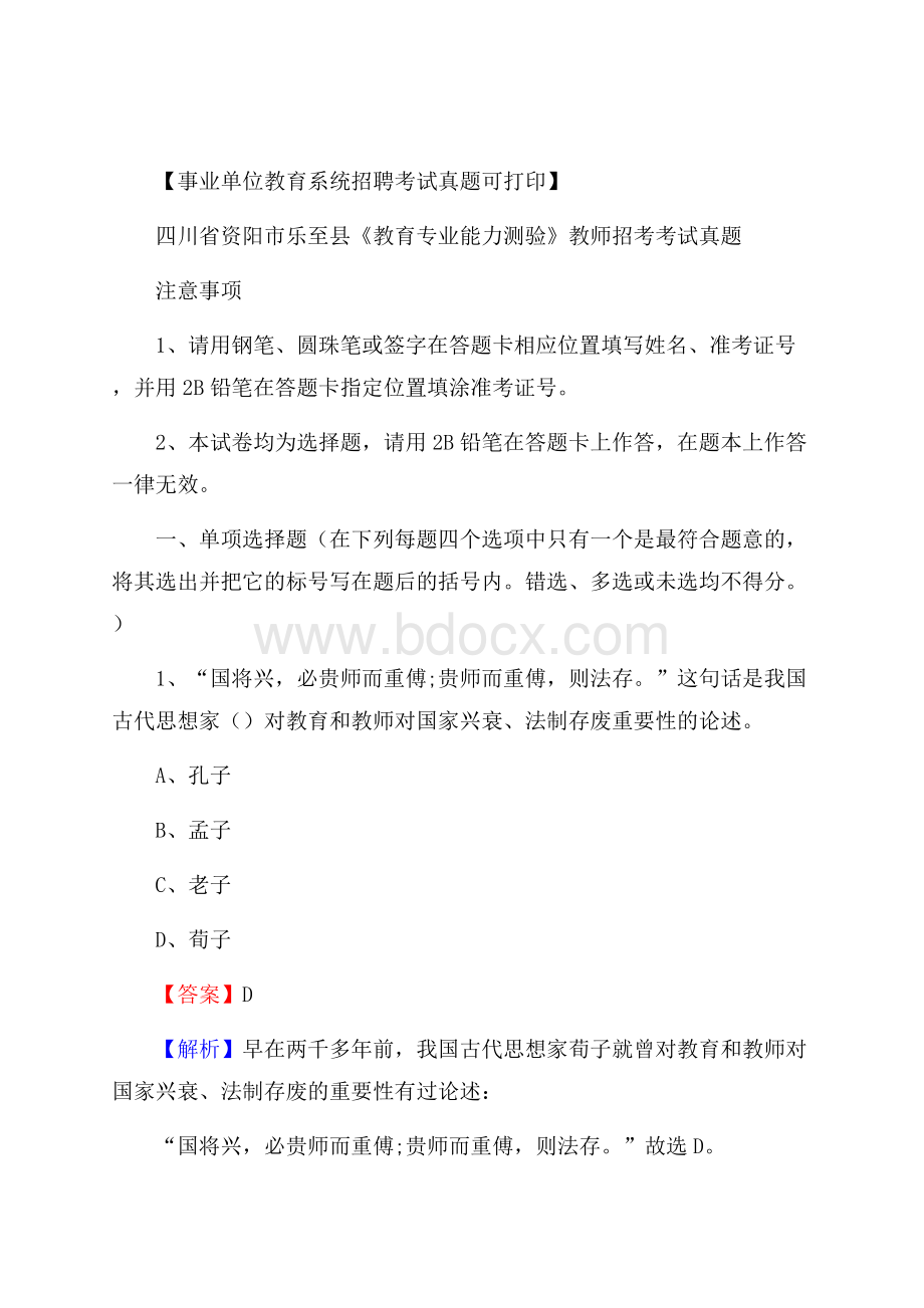 四川省资阳市乐至县《教育专业能力测验》教师招考考试真题.docx