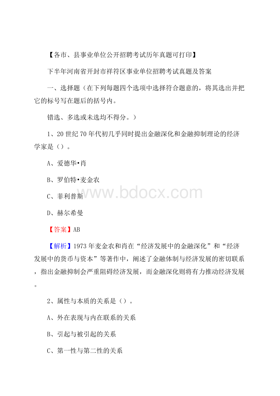 下半年河南省开封市祥符区事业单位招聘考试真题及答案.docx