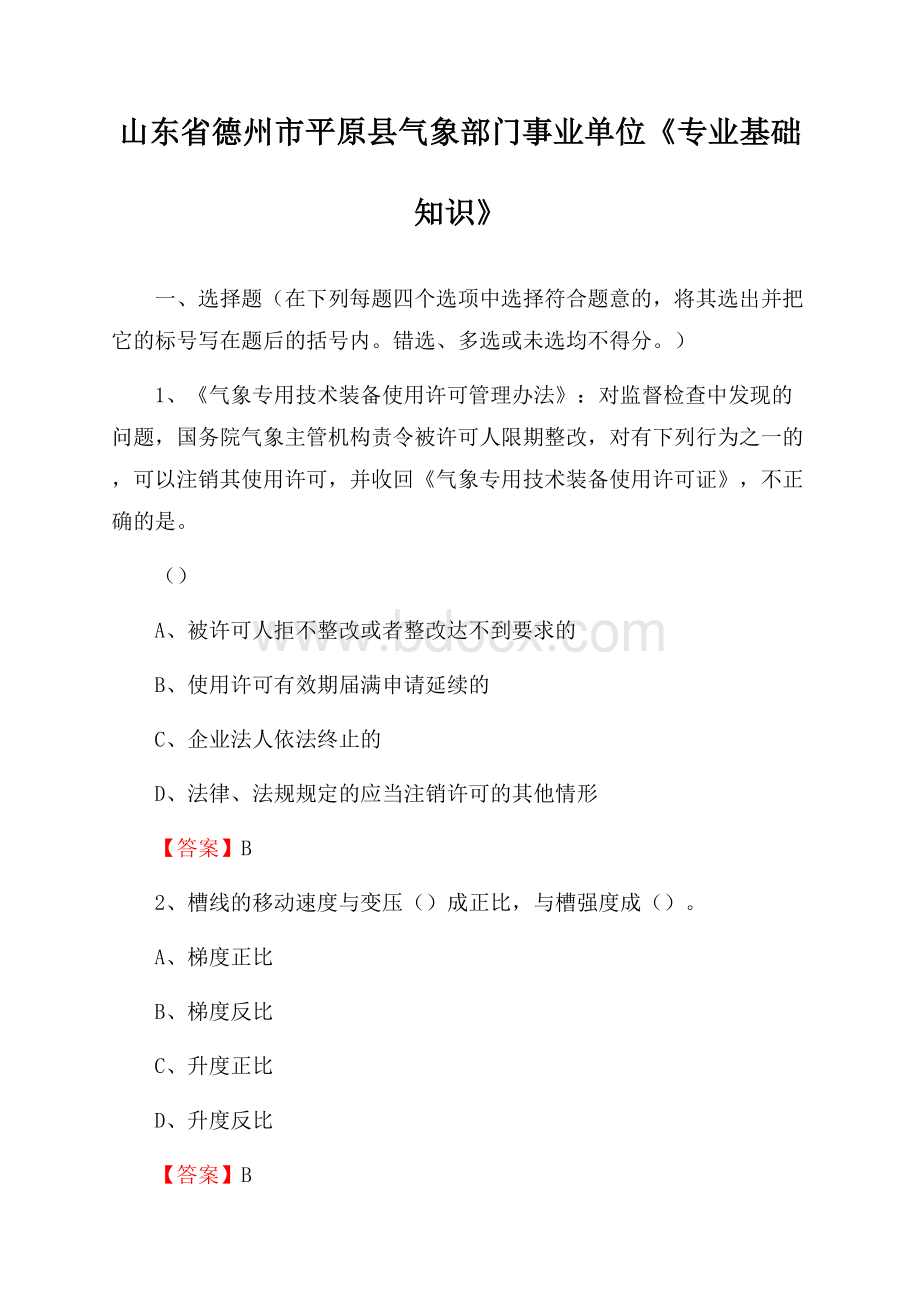 山东省德州市平原县气象部门事业单位《专业基础知识》.docx_第1页