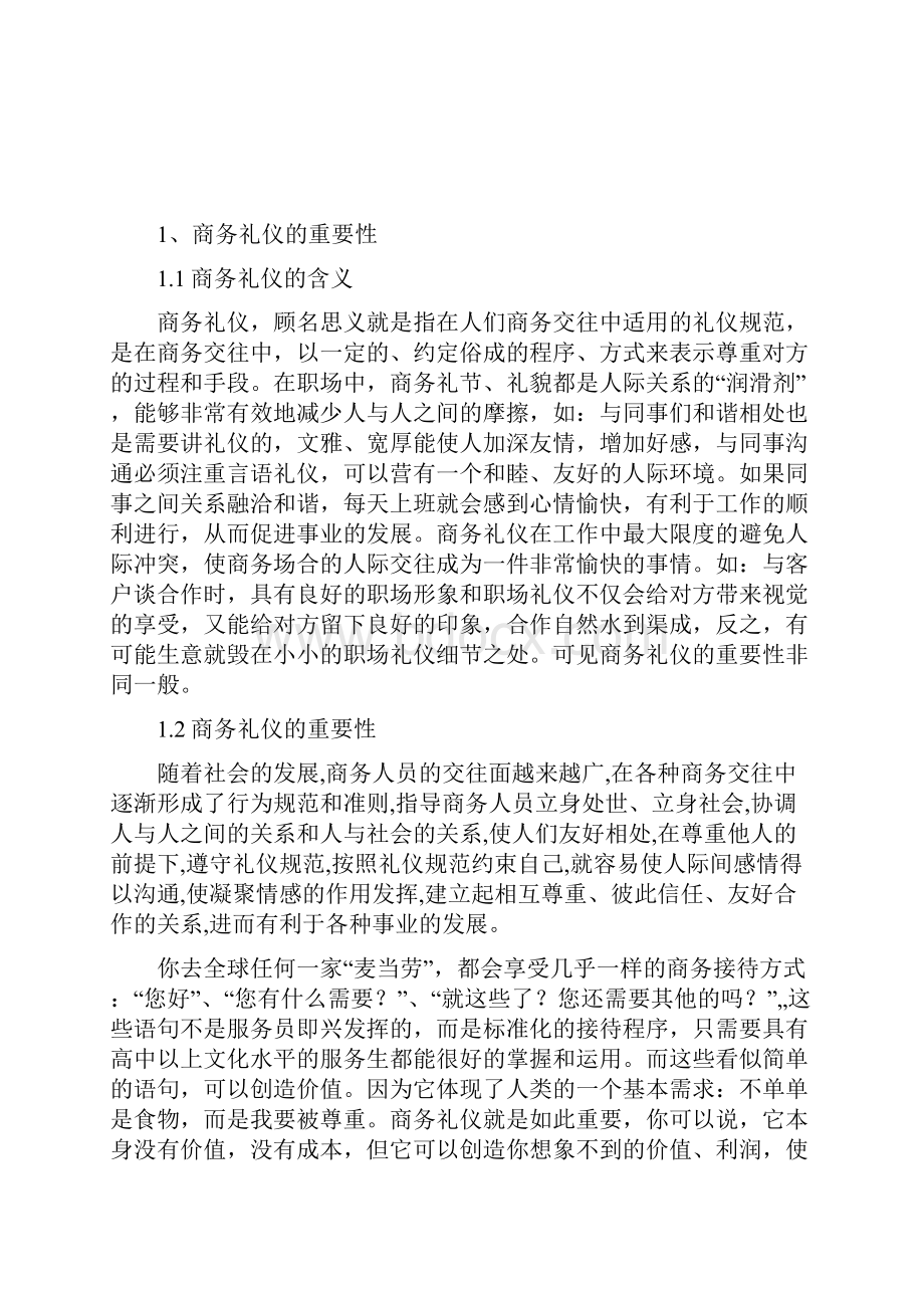 商务礼仪能力的自我分析.docx_第2页