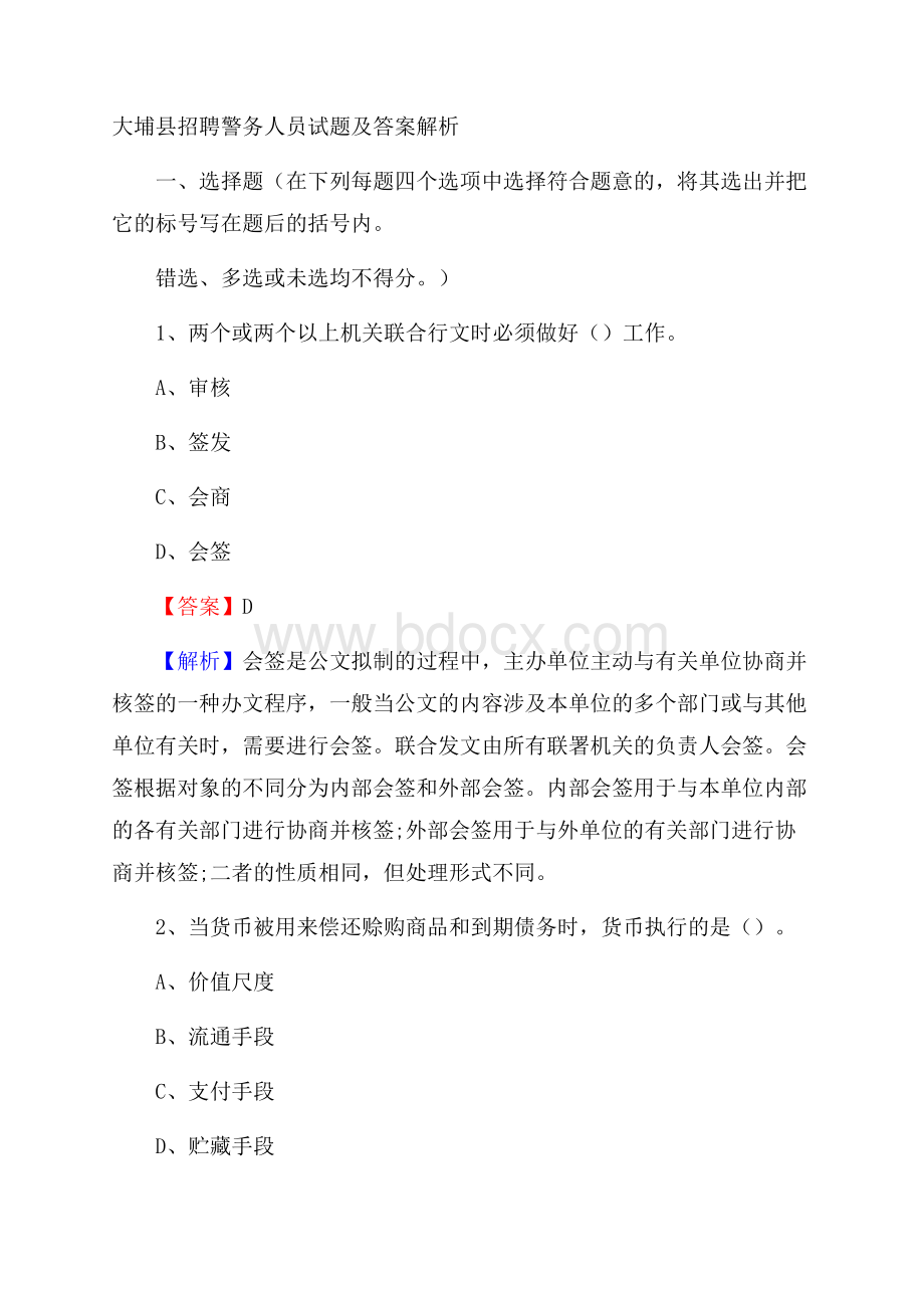 大埔县招聘警务人员试题及答案解析.docx_第1页