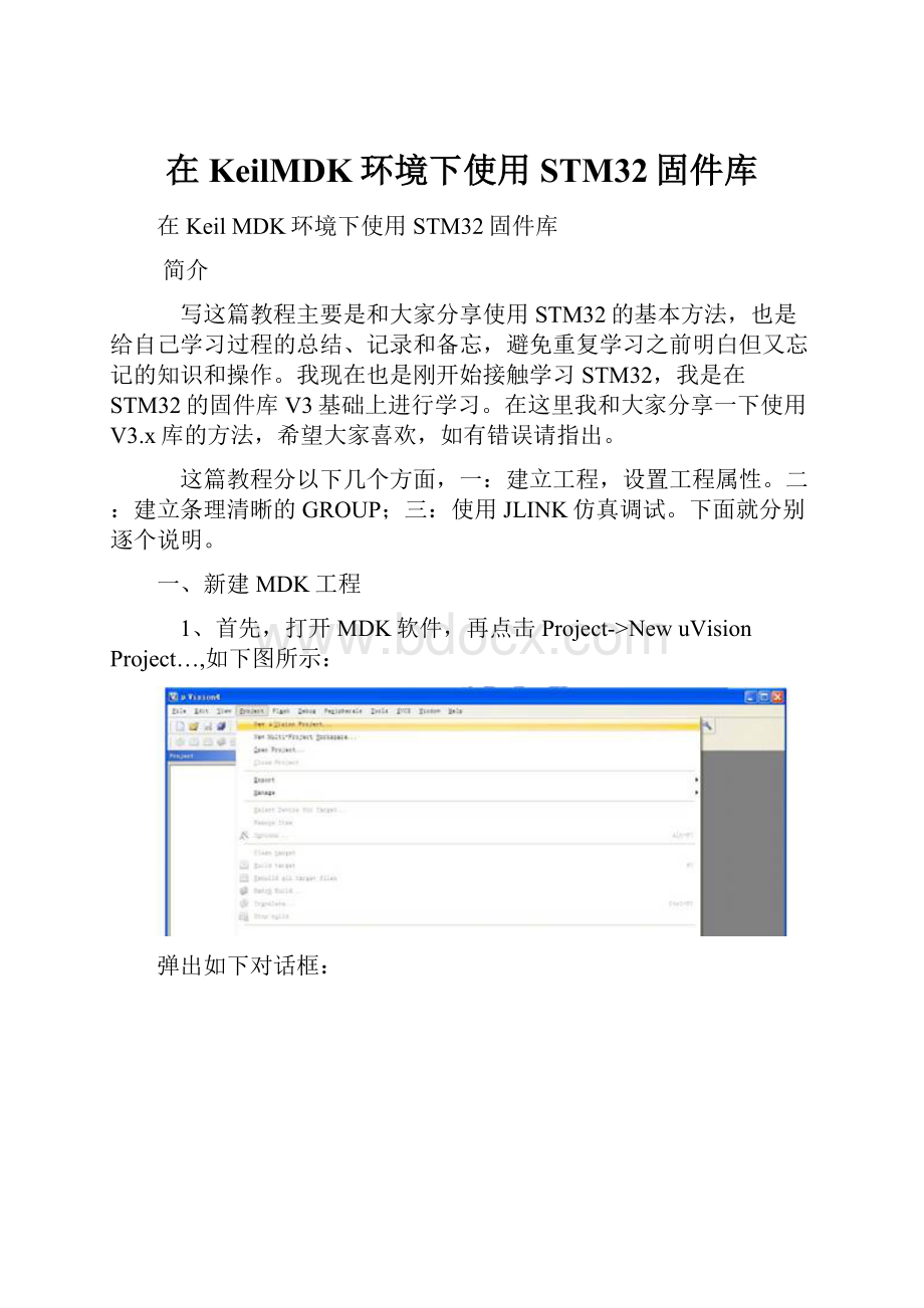 在KeilMDK环境下使用STM32固件库.docx