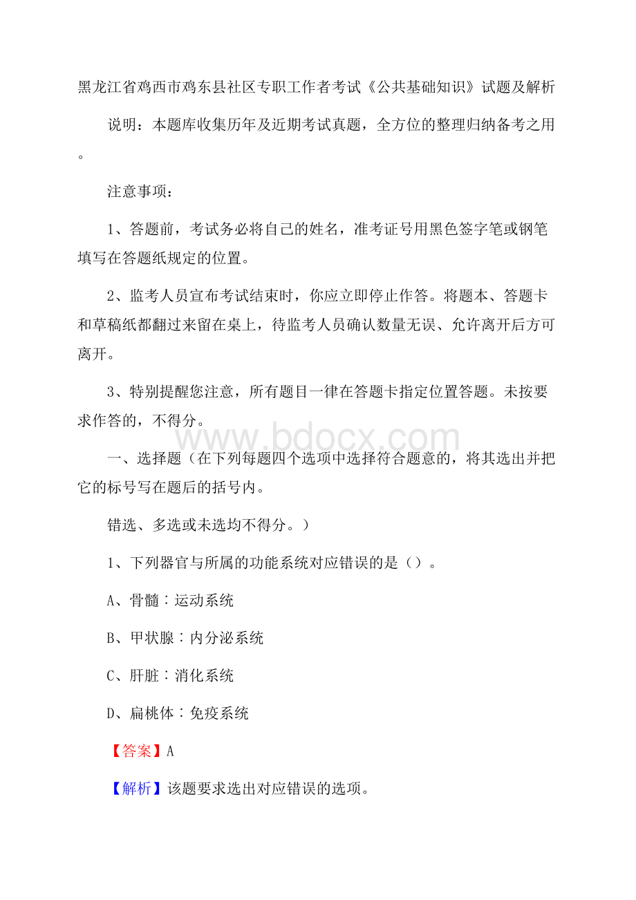 黑龙江省鸡西市鸡东县社区专职工作者考试《公共基础知识》试题及解析.docx_第1页