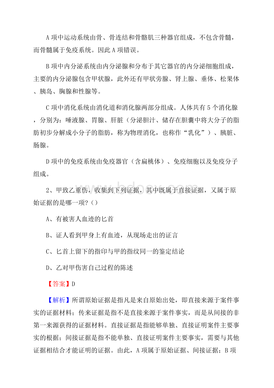 黑龙江省鸡西市鸡东县社区专职工作者考试《公共基础知识》试题及解析.docx_第2页