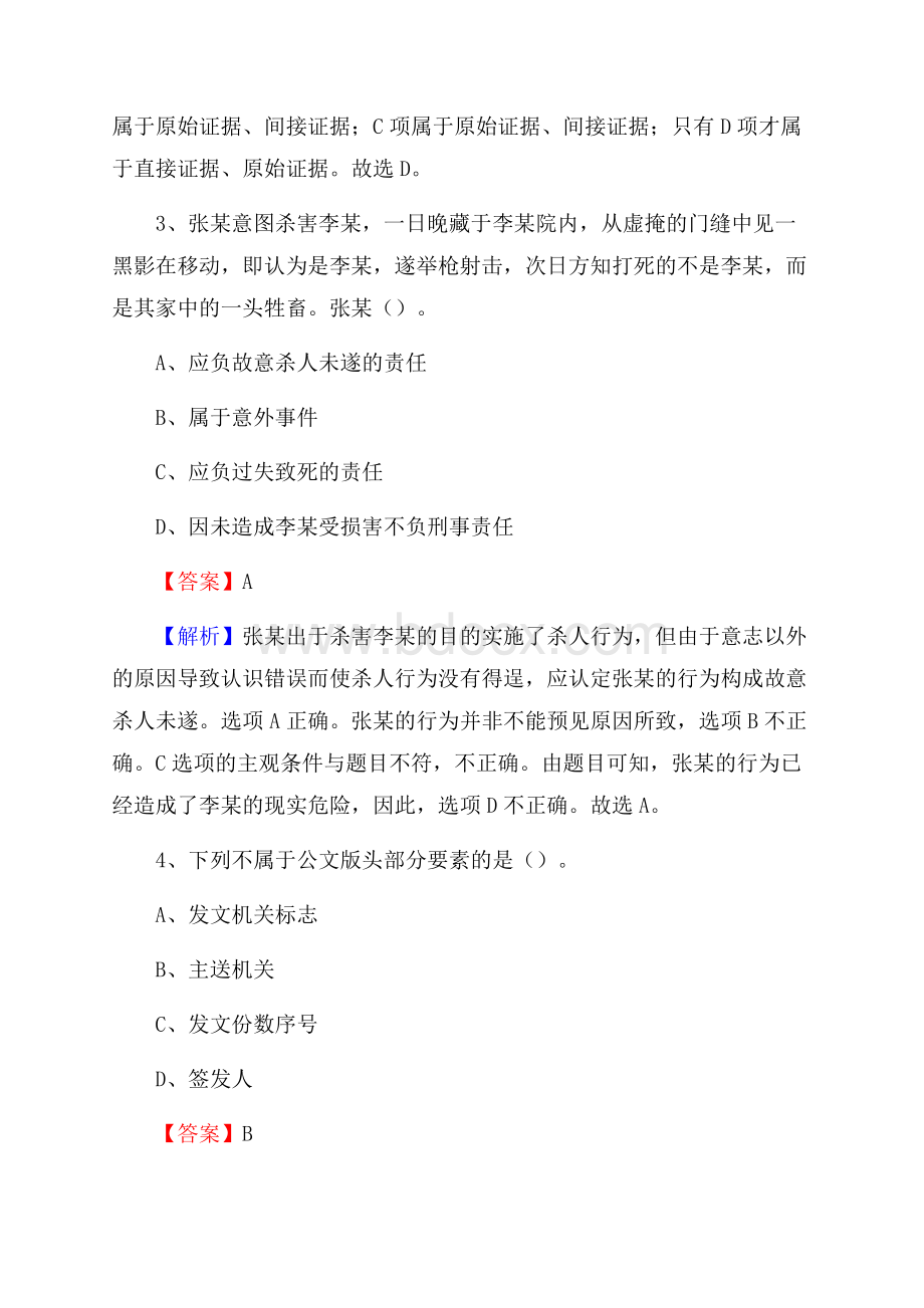 黑龙江省鸡西市鸡东县社区专职工作者考试《公共基础知识》试题及解析.docx_第3页