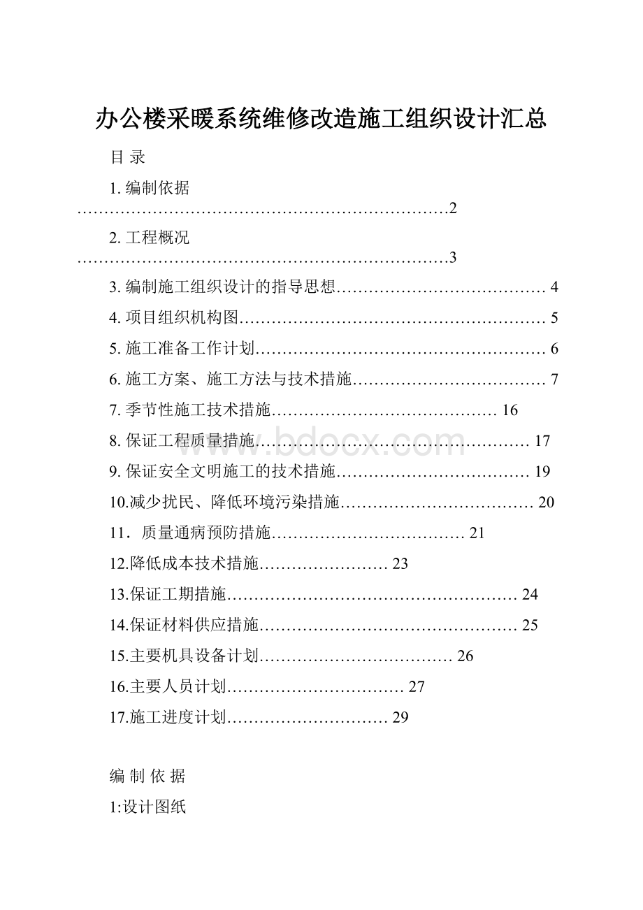 办公楼采暖系统维修改造施工组织设计汇总.docx_第1页