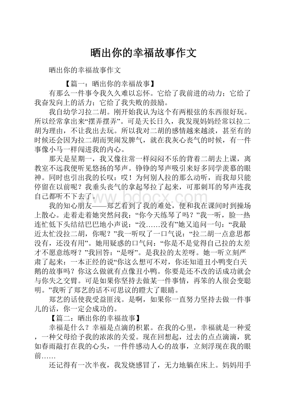 晒出你的幸福故事作文.docx_第1页