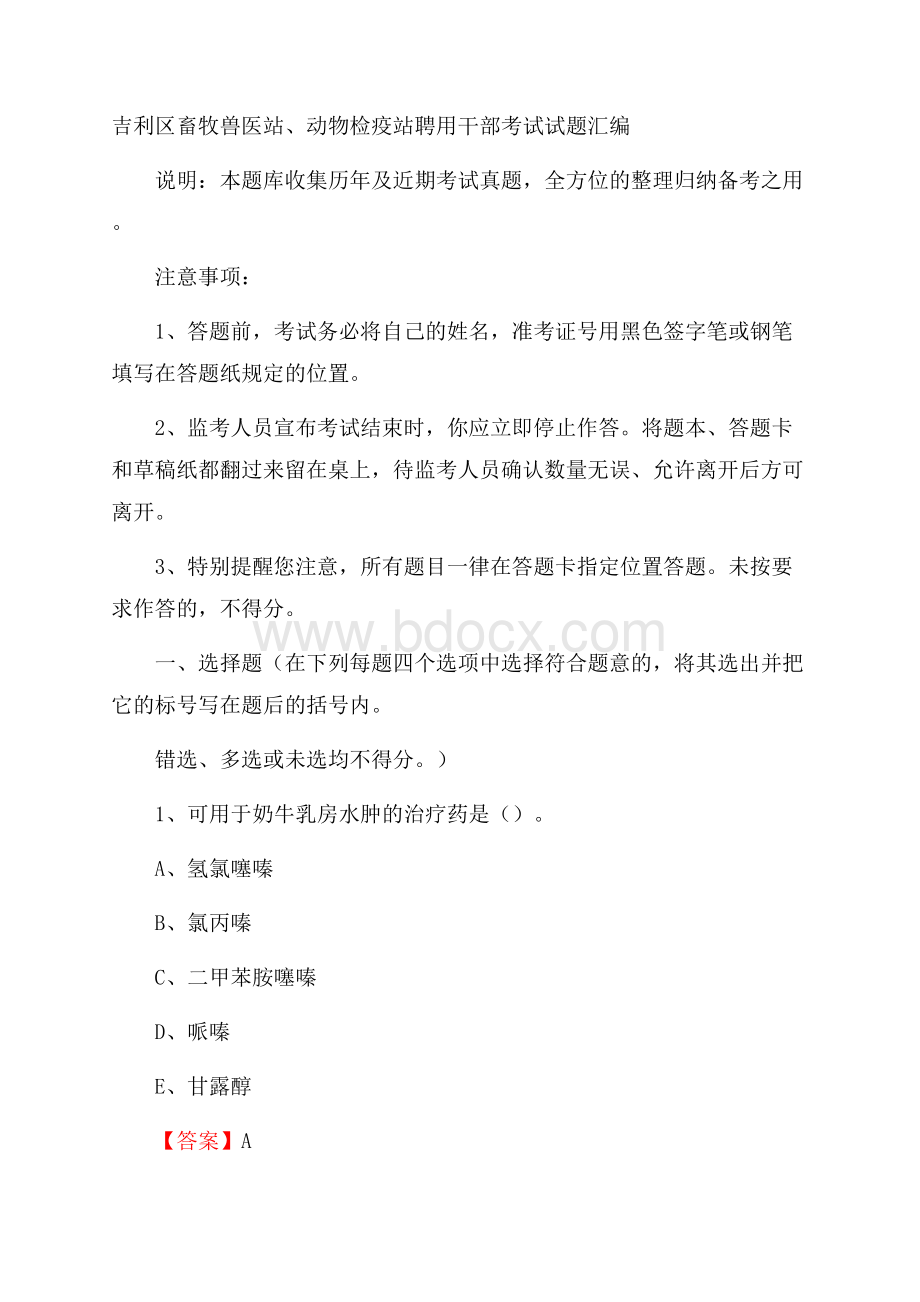 吉利区畜牧兽医站、动物检疫站聘用干部考试试题汇编.docx_第1页