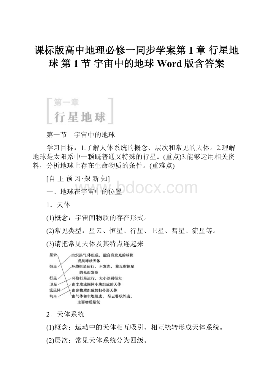 课标版高中地理必修一同步学案第1章 行星地球 第1节 宇宙中的地球 Word版含答案.docx_第1页