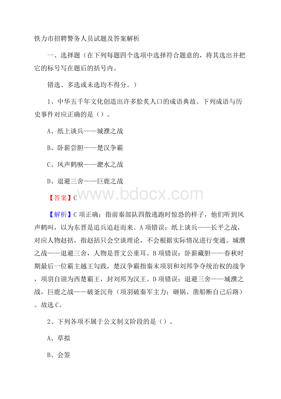 铁力市招聘警务人员试题及答案解析.docx_第1页