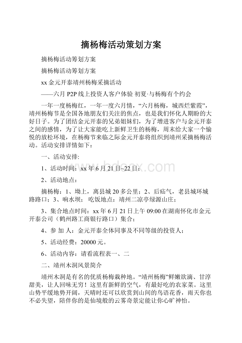 摘杨梅活动策划方案.docx