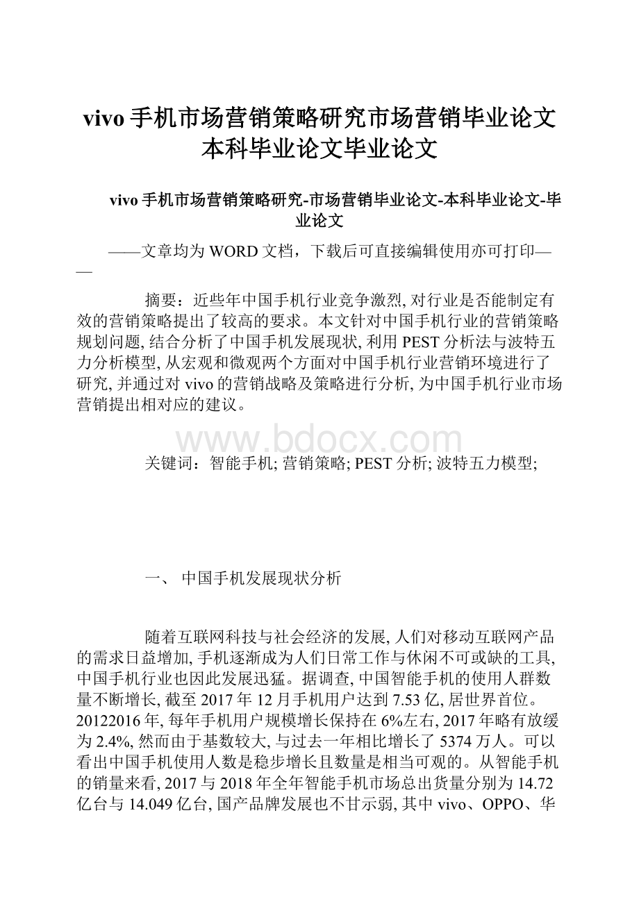 vivo手机市场营销策略研究市场营销毕业论文本科毕业论文毕业论文.docx