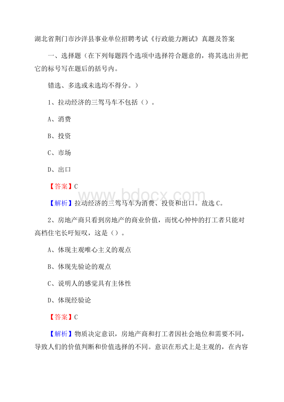 湖北省荆门市沙洋县事业单位招聘考试《行政能力测试》真题及答案.docx