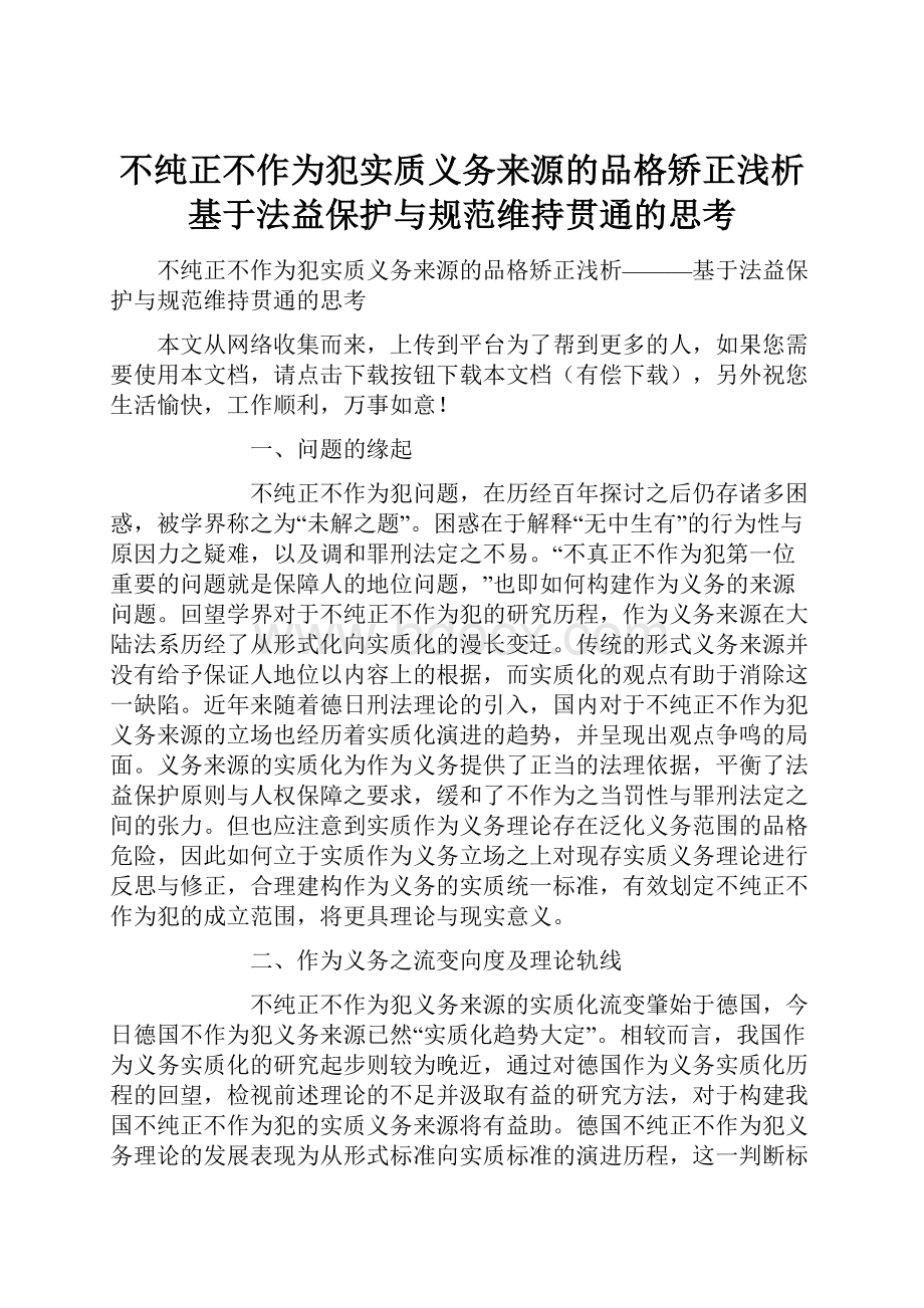 不纯正不作为犯实质义务来源的品格矫正浅析基于法益保护与规范维持贯通的思考.docx