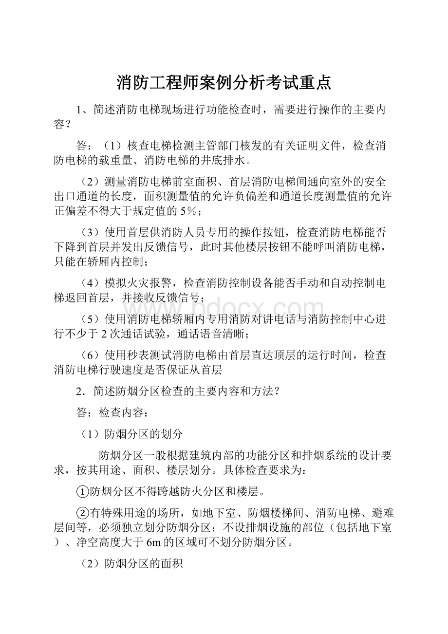 消防工程师案例分析考试重点.docx_第1页