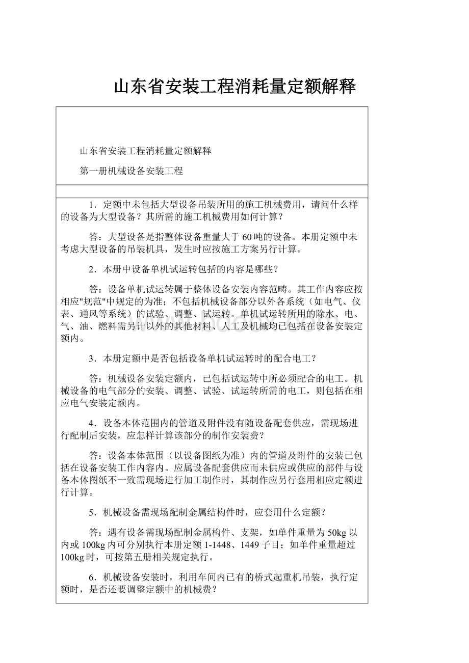 山东省安装工程消耗量定额解释.docx