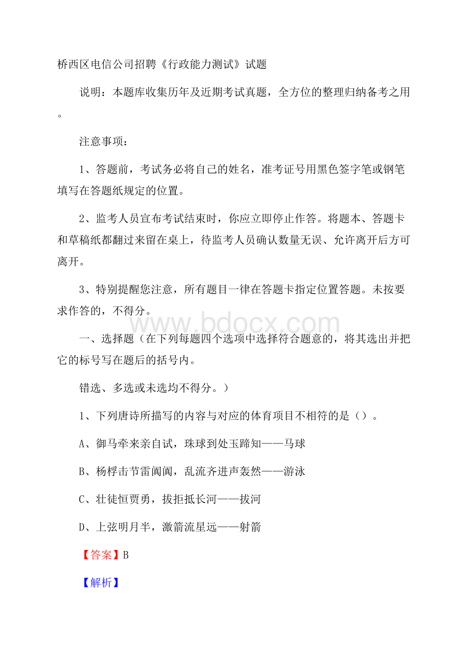 桥西区电信公司招聘《行政能力测试》试题.docx