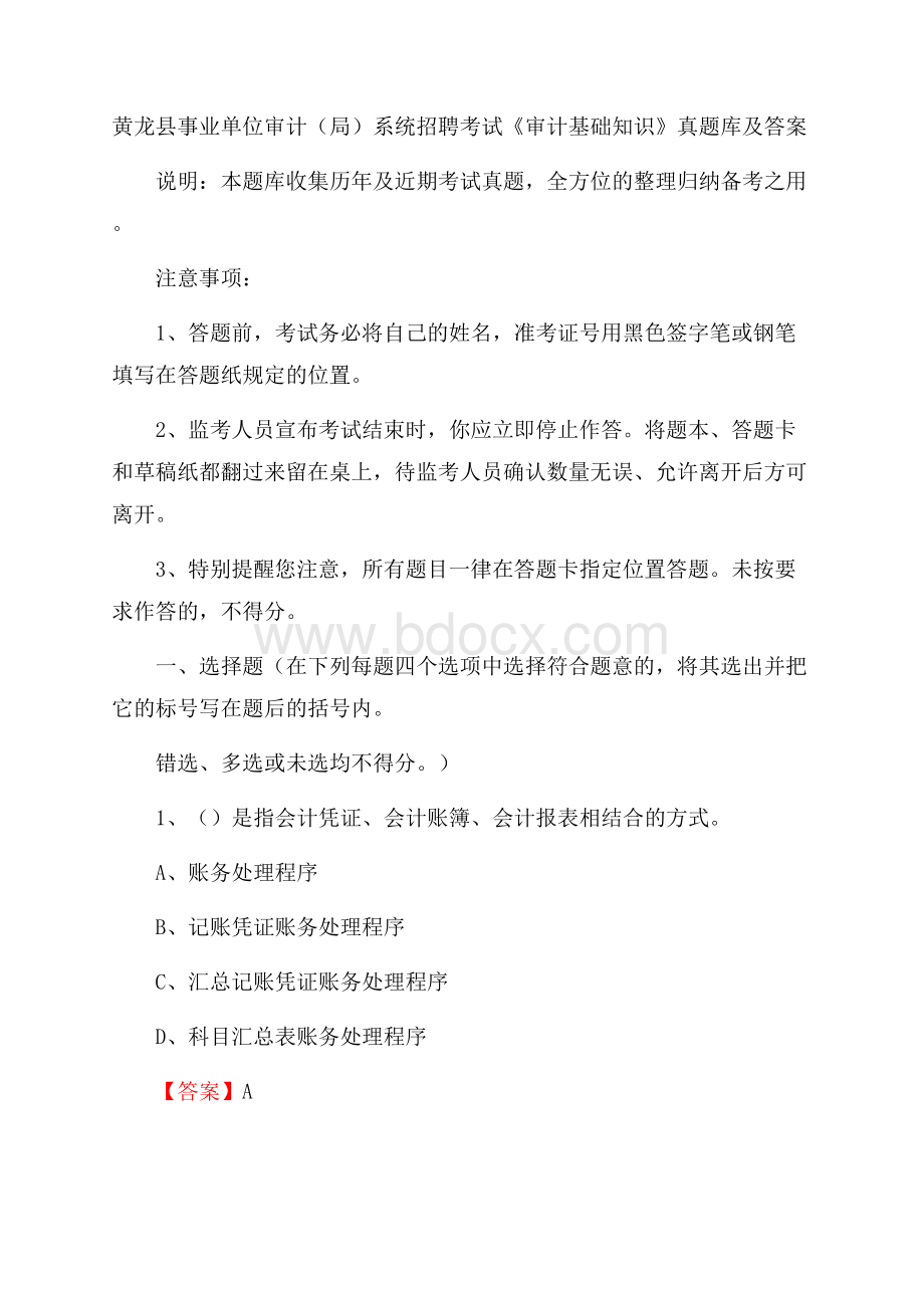 黄龙县事业单位审计(局)系统招聘考试《审计基础知识》真题库及答案.docx