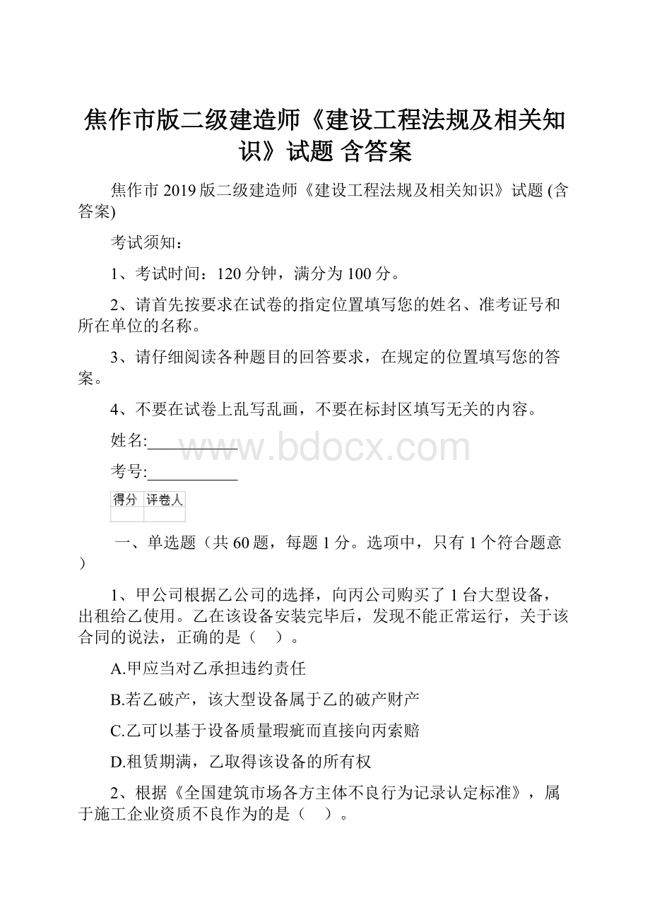 焦作市版二级建造师《建设工程法规及相关知识》试题 含答案.docx