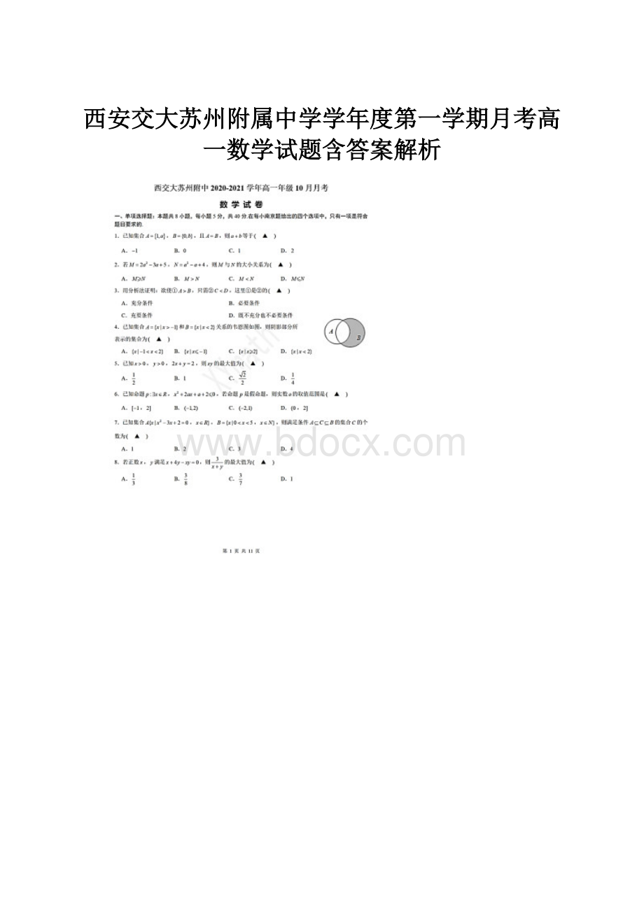 西安交大苏州附属中学学年度第一学期月考高一数学试题含答案解析.docx