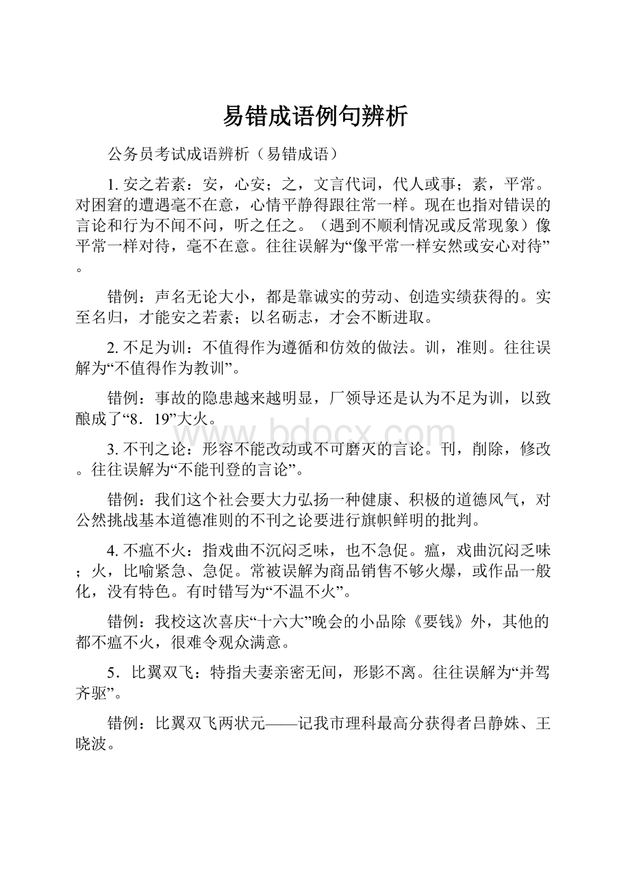 易错成语例句辨析.docx