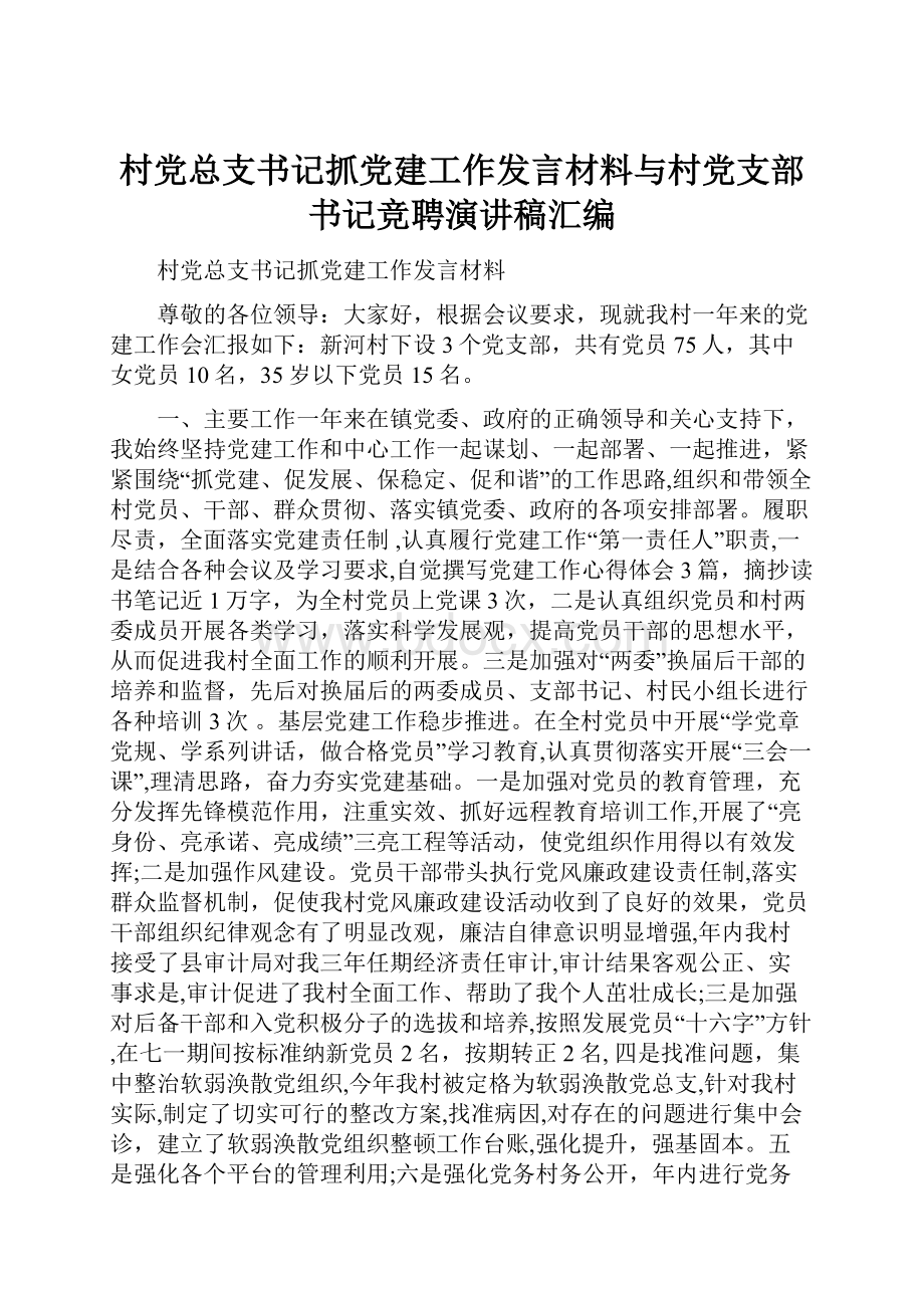 村党总支书记抓党建工作发言材料与村党支部书记竞聘演讲稿汇编.docx_第1页