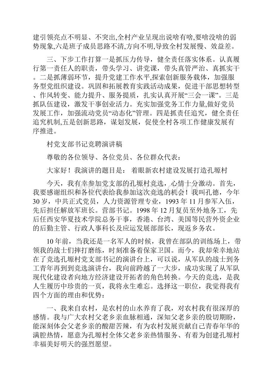 村党总支书记抓党建工作发言材料与村党支部书记竞聘演讲稿汇编.docx_第3页