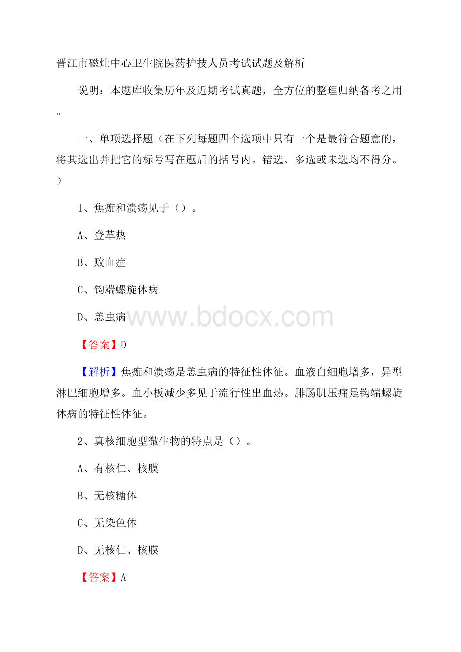 晋江市磁灶中心卫生院医药护技人员考试试题及解析.docx