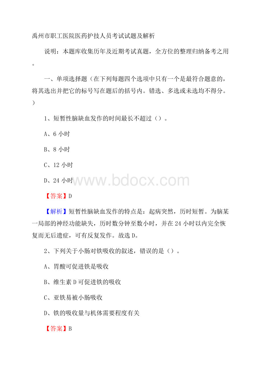 禹州市职工医院医药护技人员考试试题及解析.docx