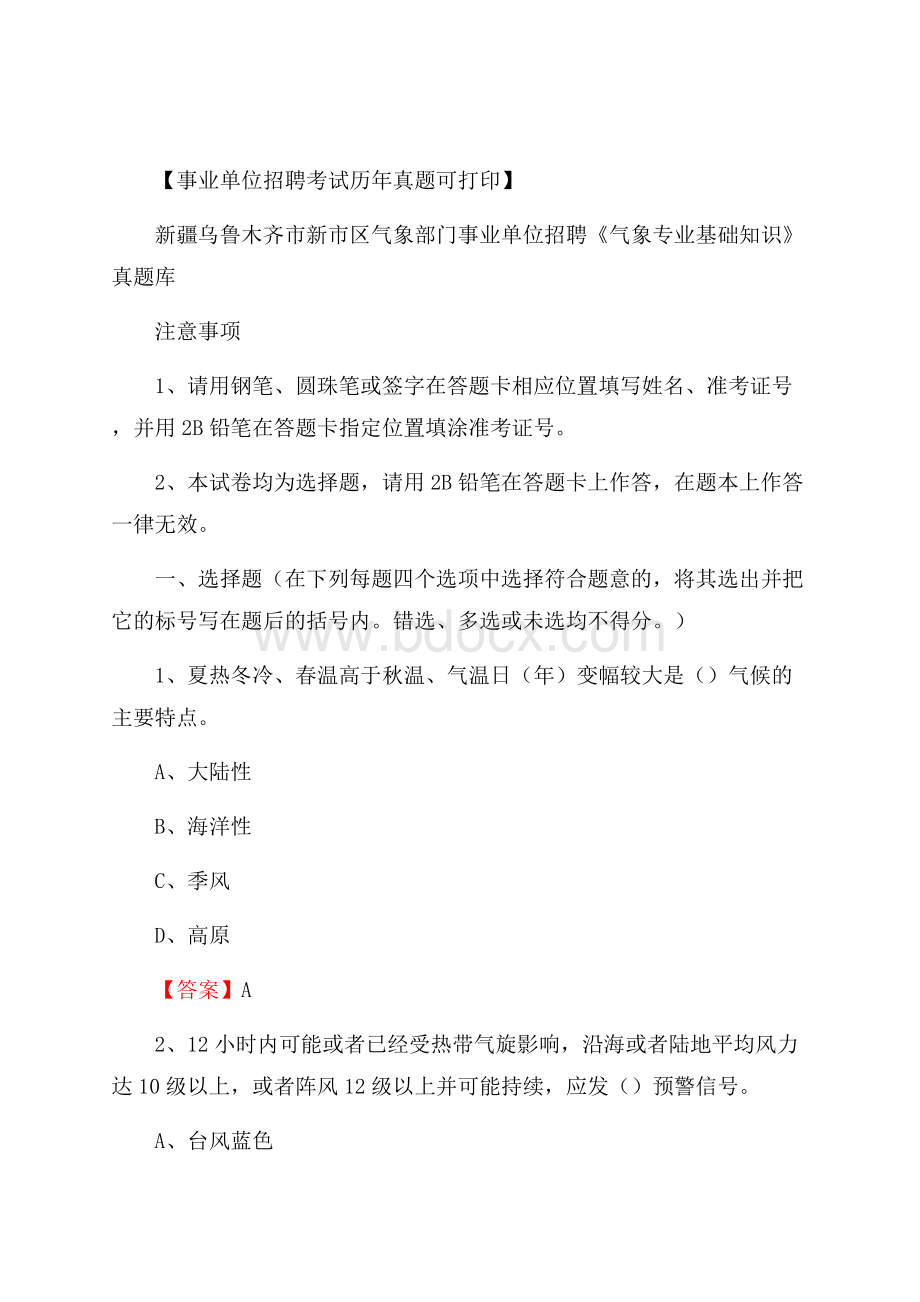 新疆乌鲁木齐市新市区气象部门事业单位招聘《气象专业基础知识》 真题库.docx