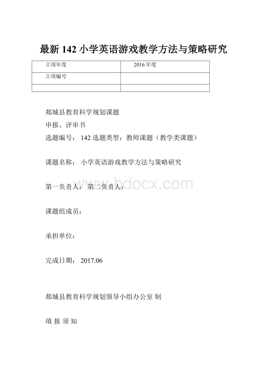 最新142小学英语游戏教学方法与策略研究.docx_第1页